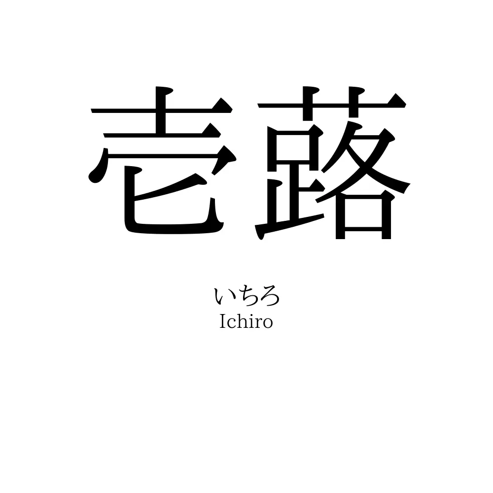 壱蕗