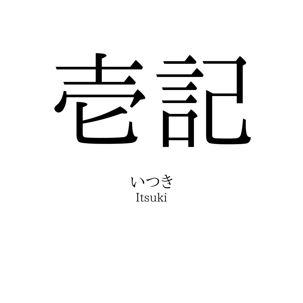 壱記