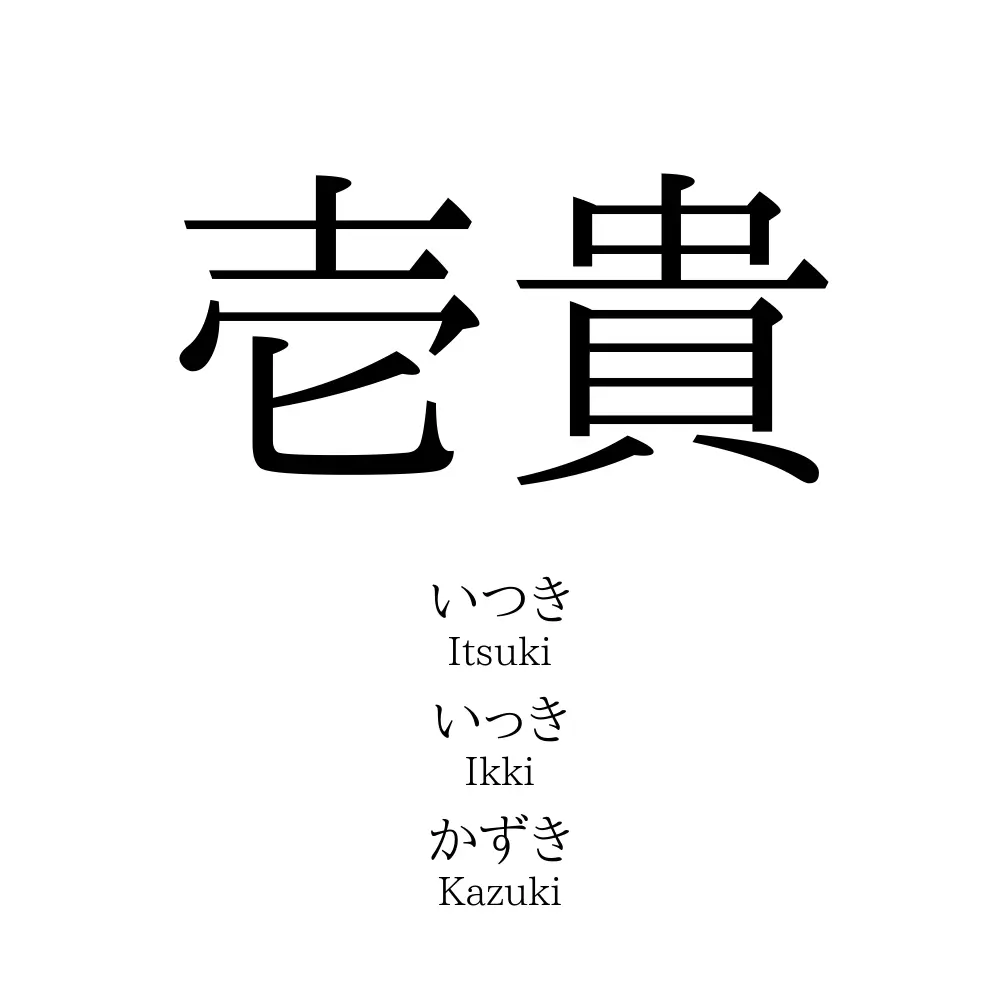 壱貴