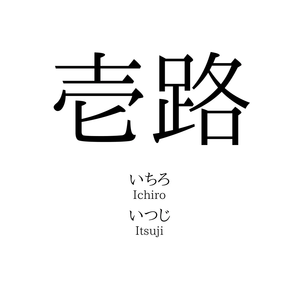 壱路