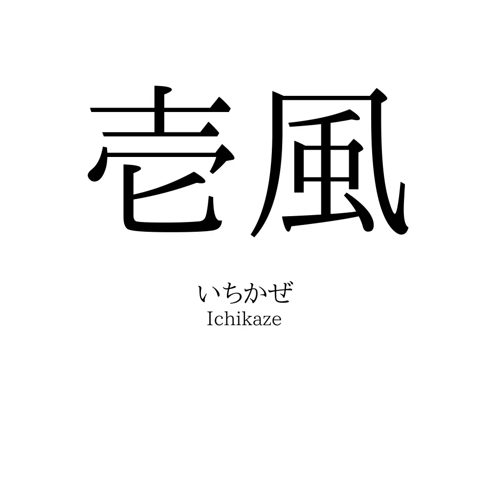 壱風
