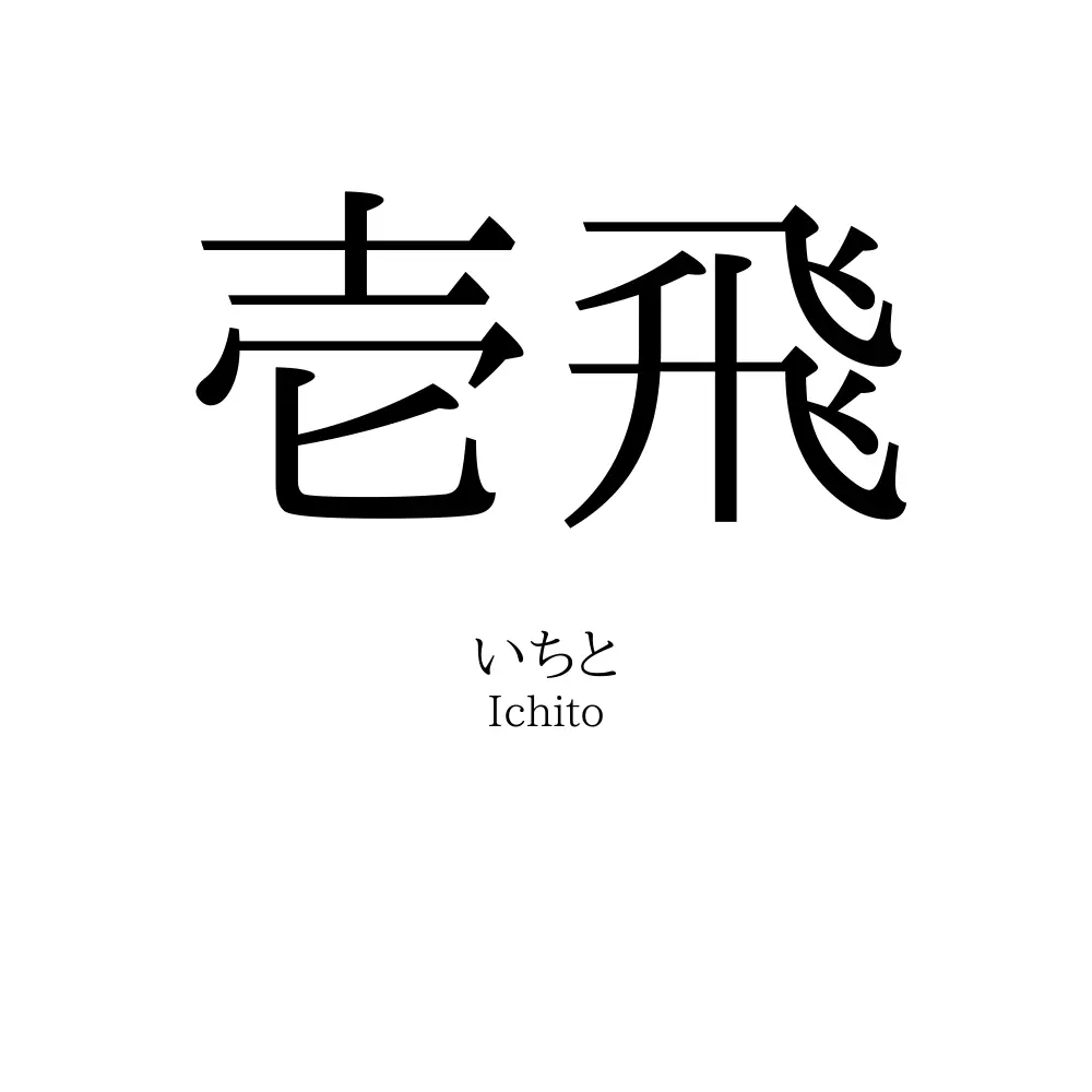 壱飛