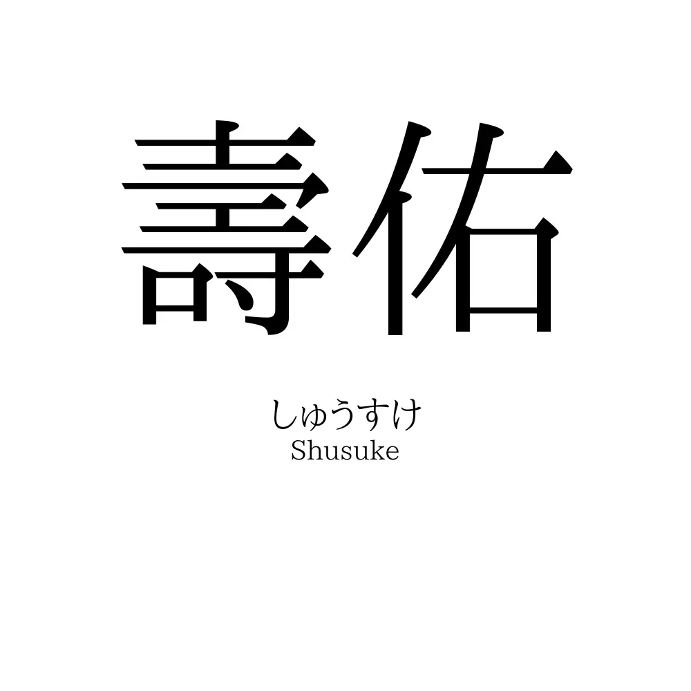 壽佑