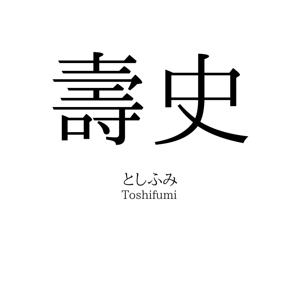 壽史