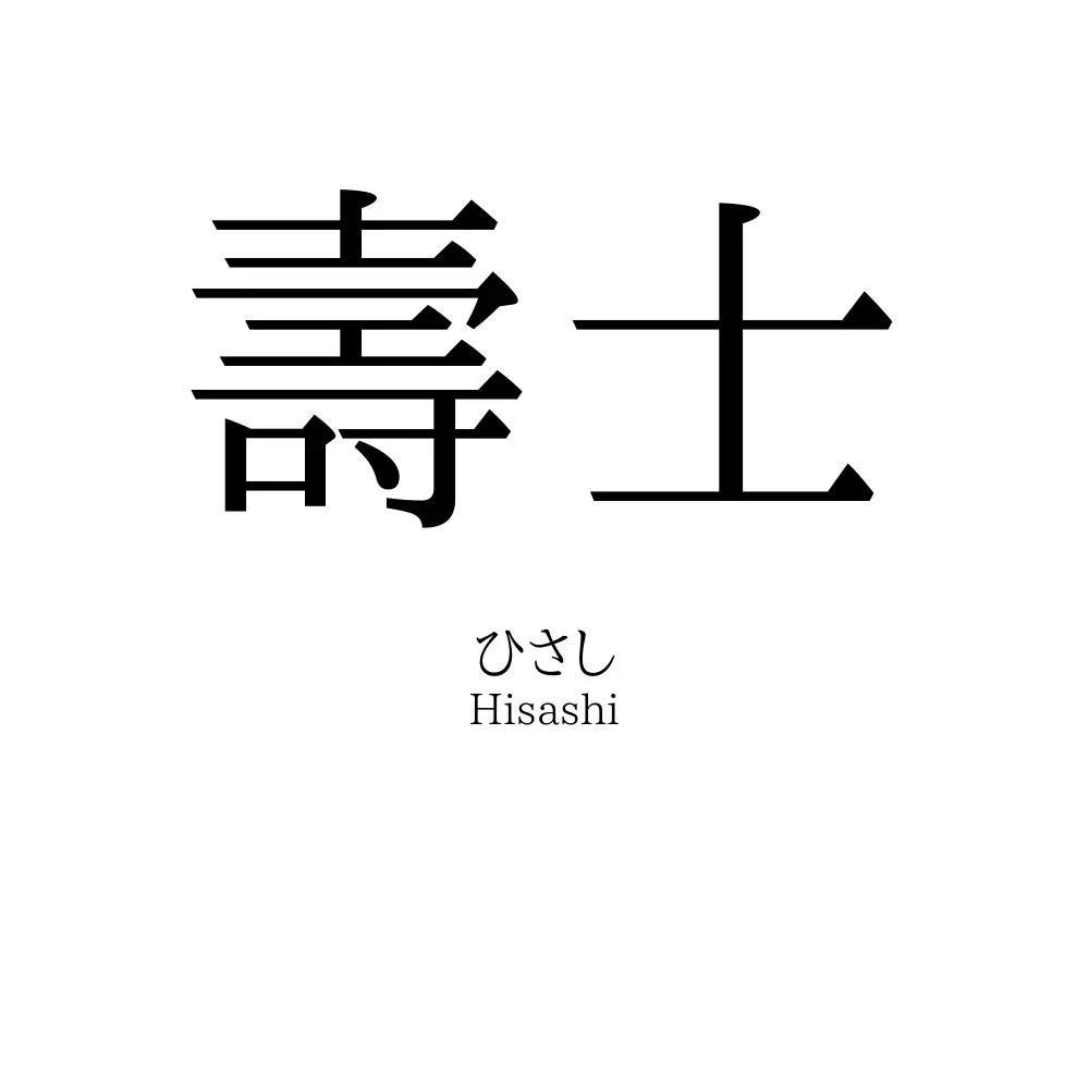 壽士