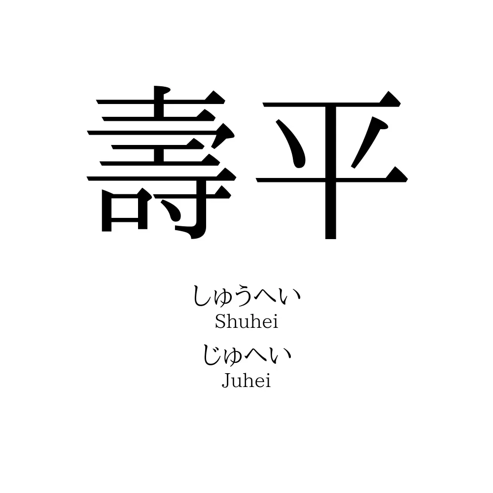 壽平