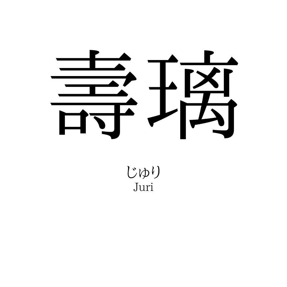 壽璃