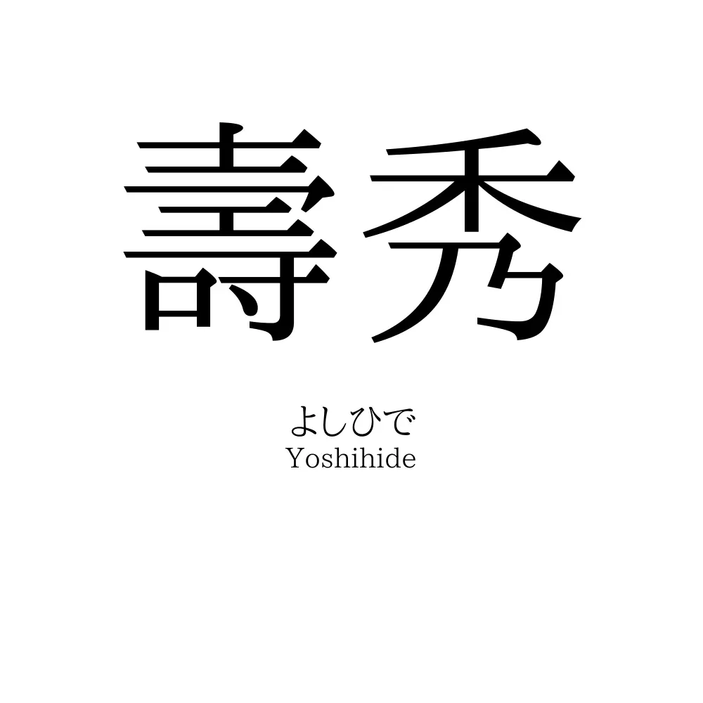 壽秀