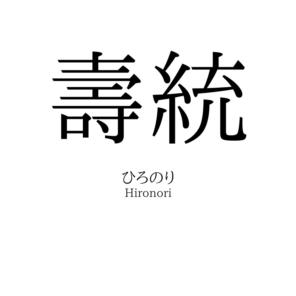 壽統