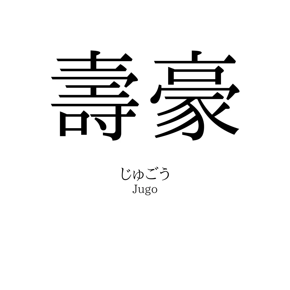 壽豪