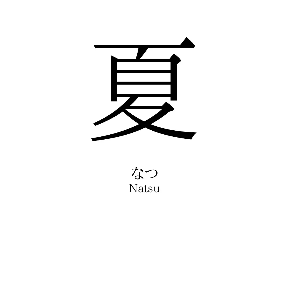 夏