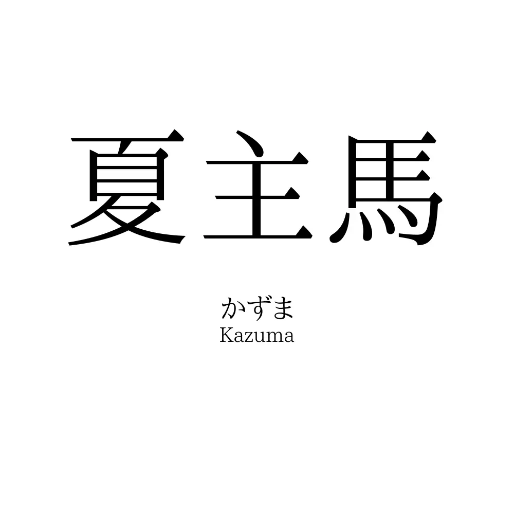 夏主馬