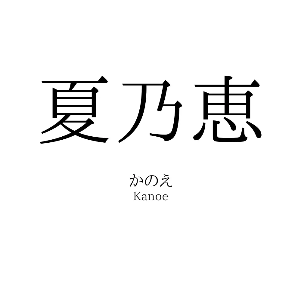 夏乃恵