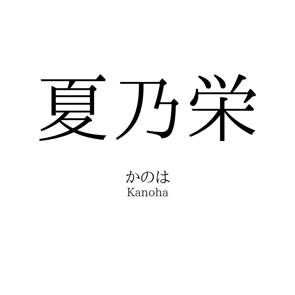 夏乃栄