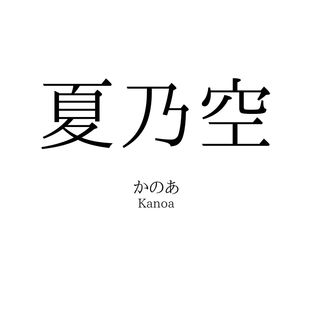夏乃空