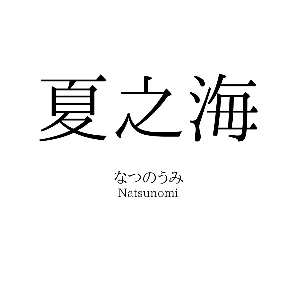 夏之海