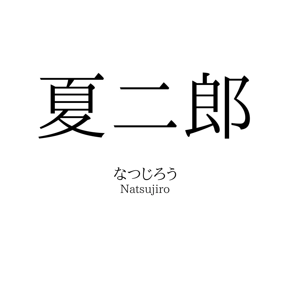 夏二郎
