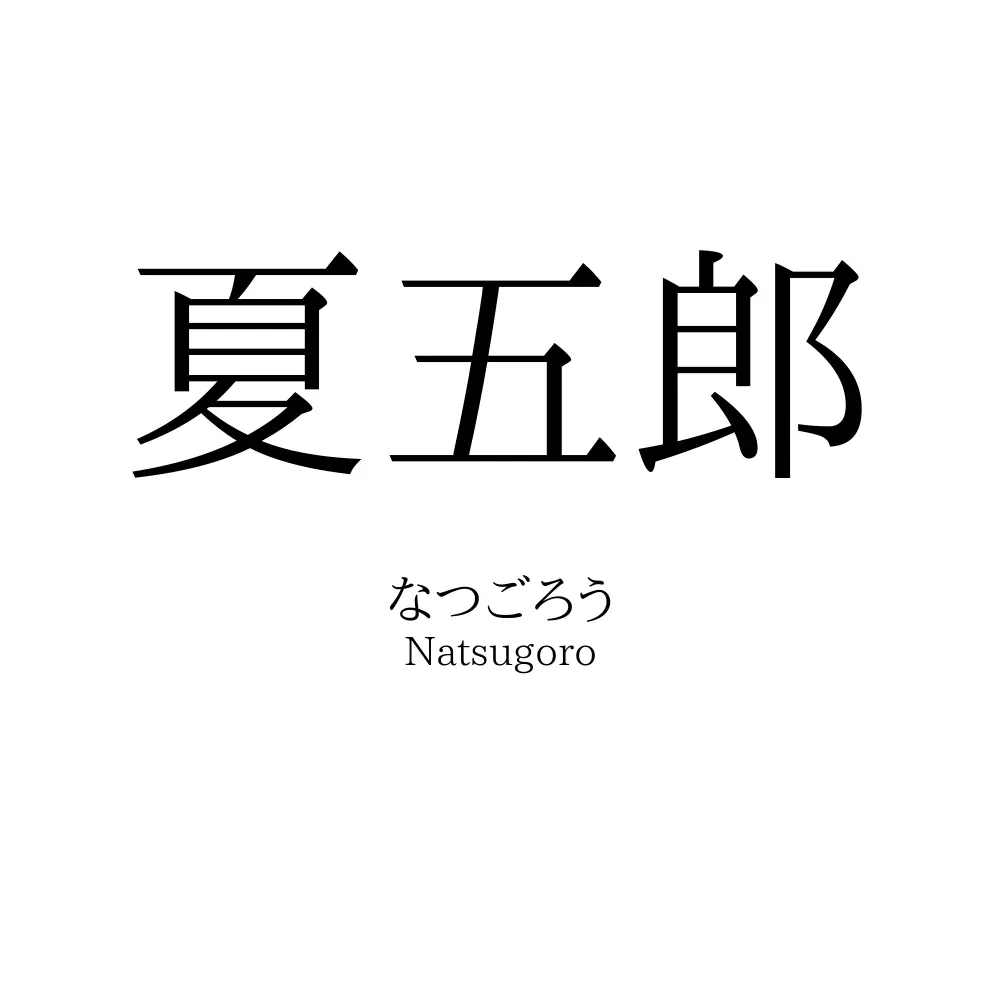 夏五郎