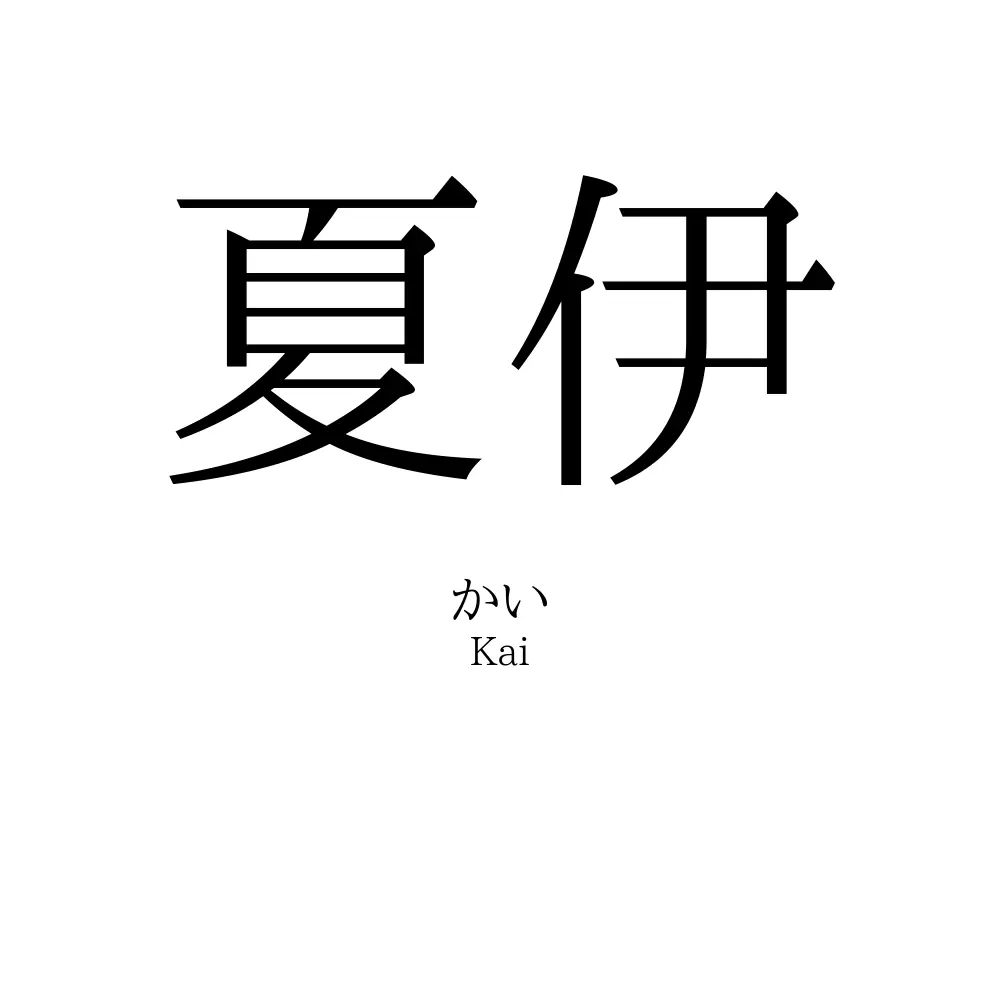 夏伊
