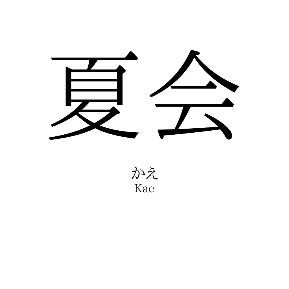 夏会