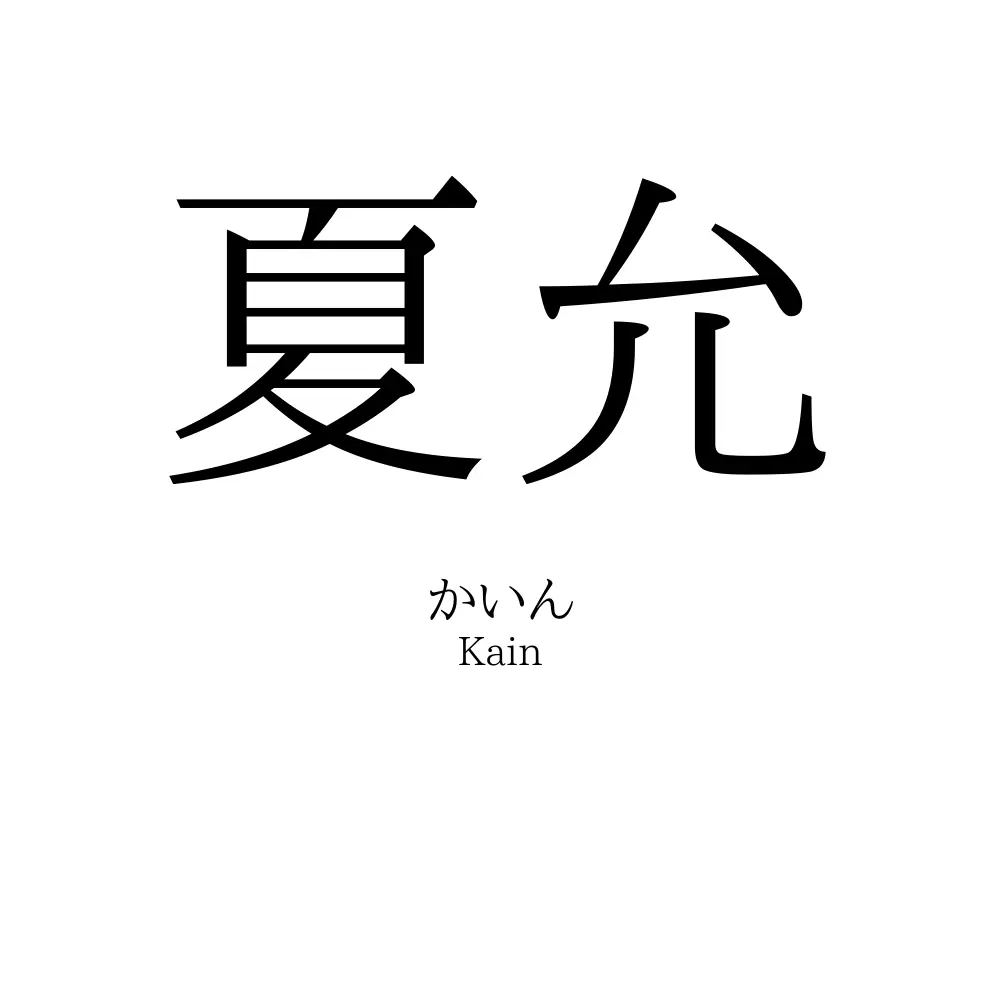 夏允