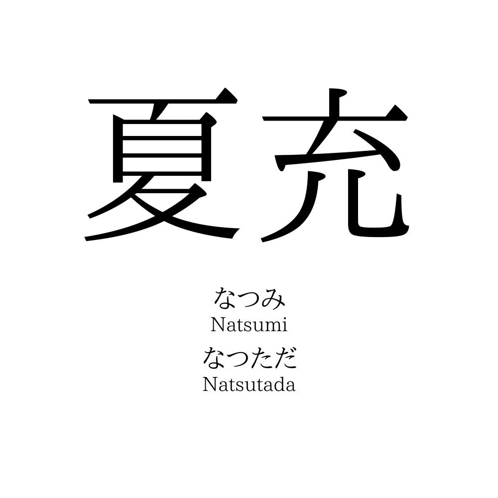 夏充