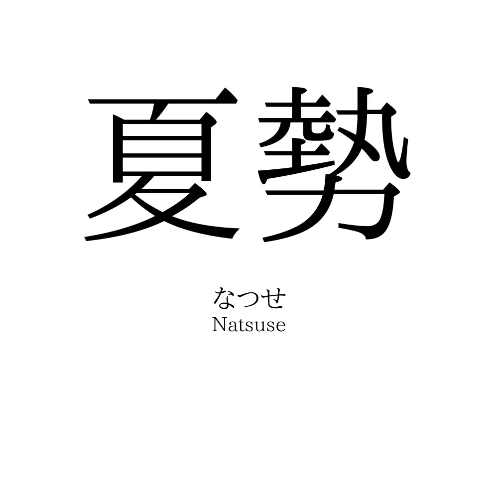 夏勢