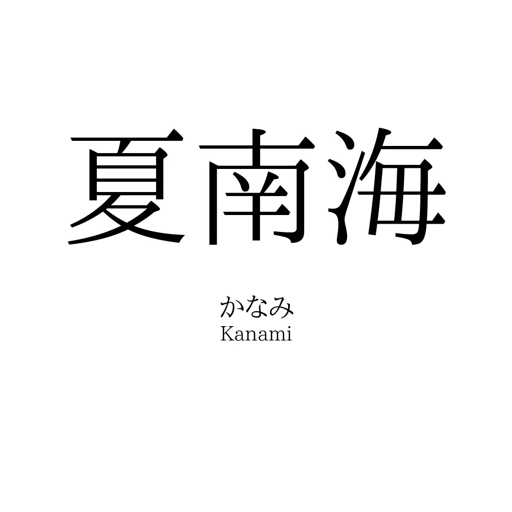 夏南海