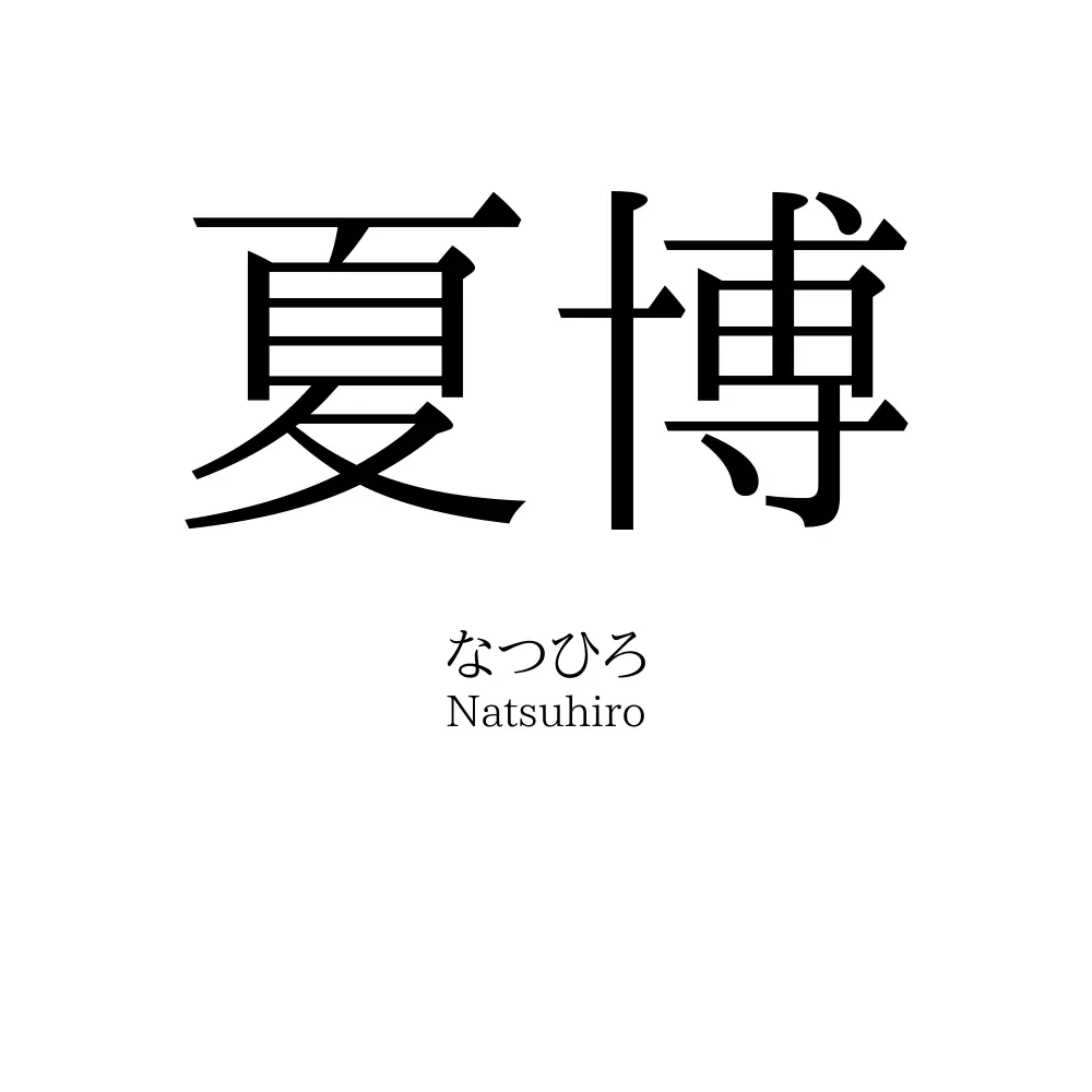 夏博