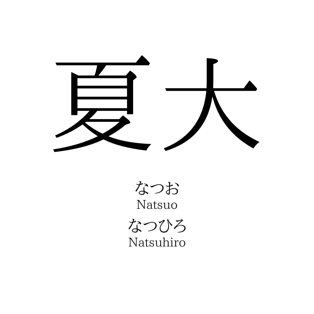 夏大