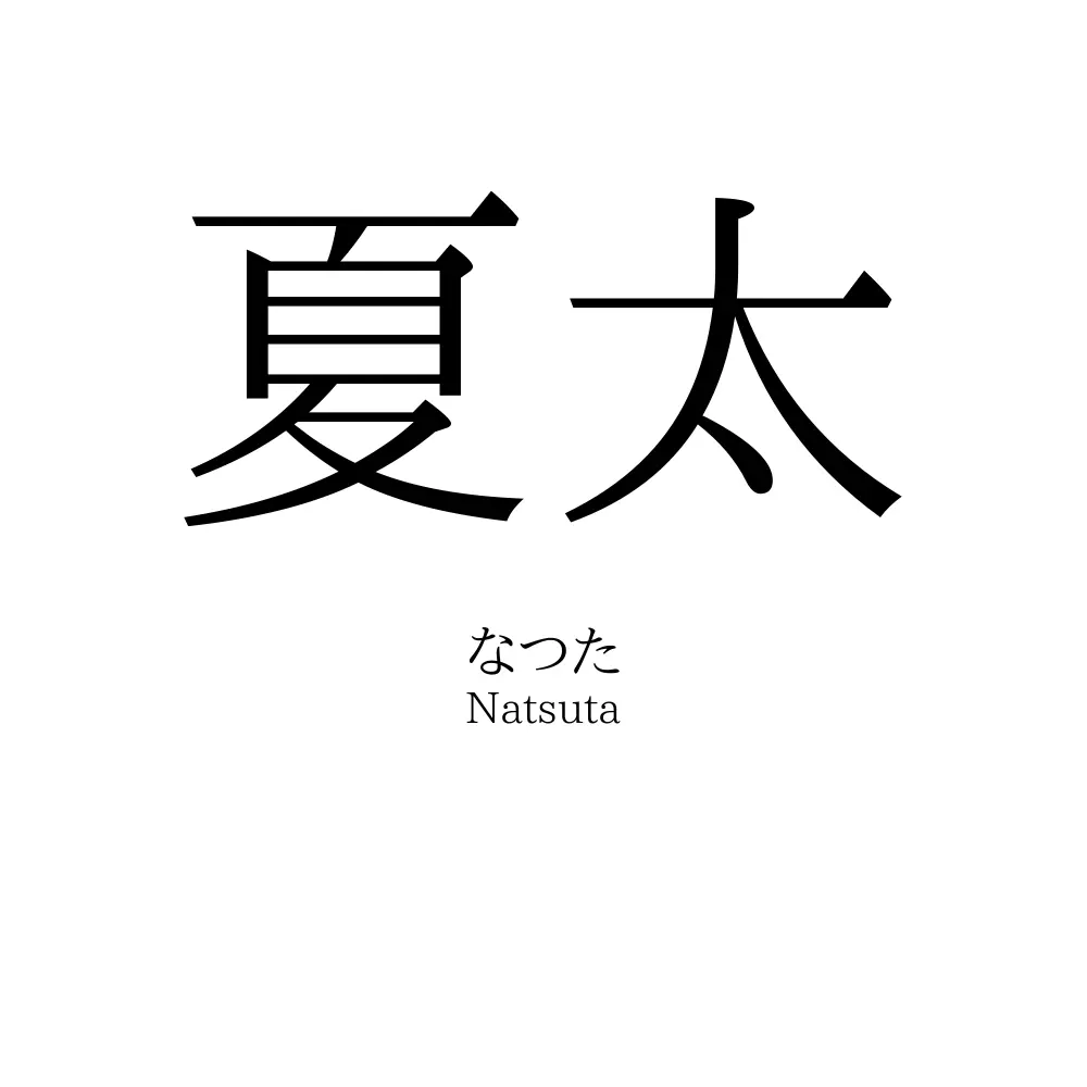 夏太