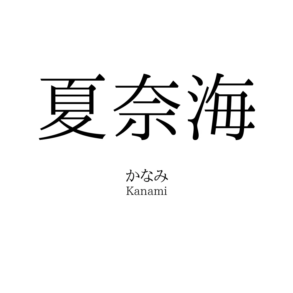 夏奈海