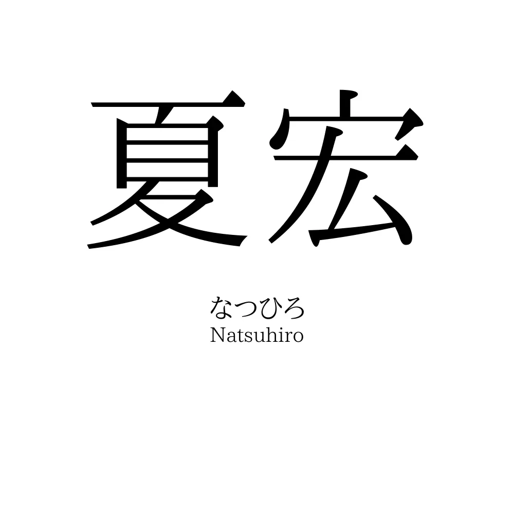 夏宏
