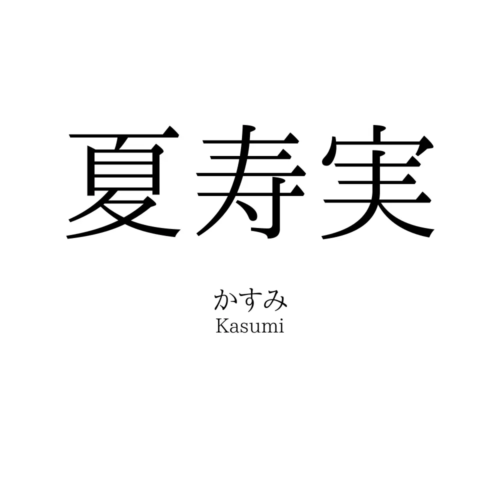 夏寿実