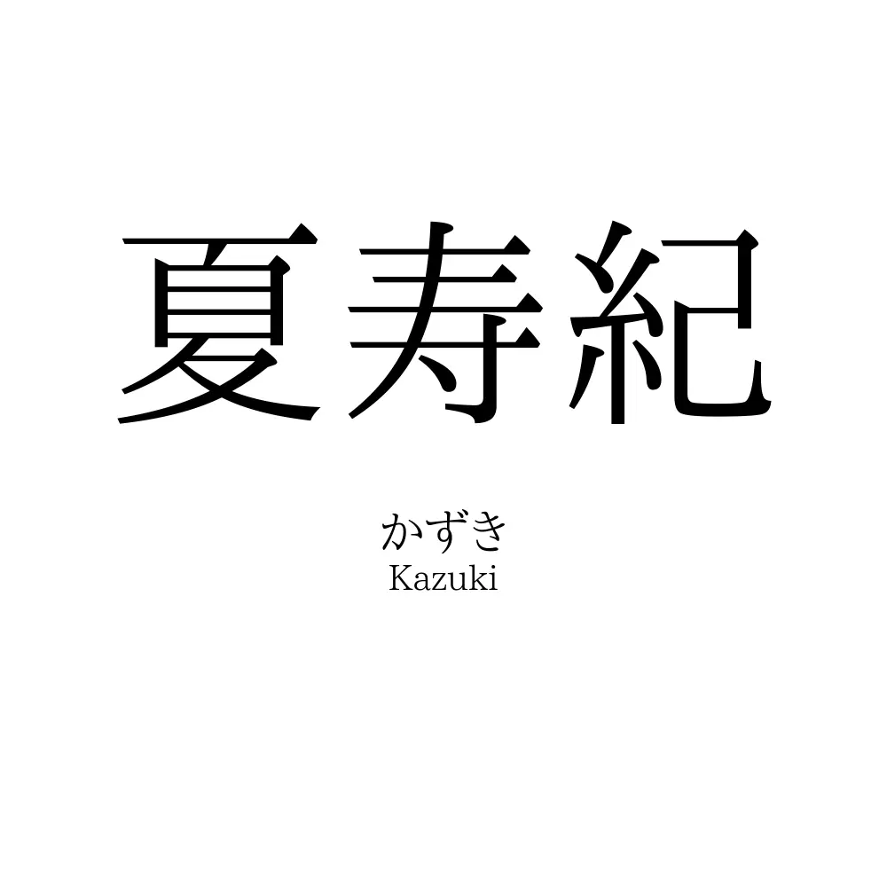 夏寿紀
