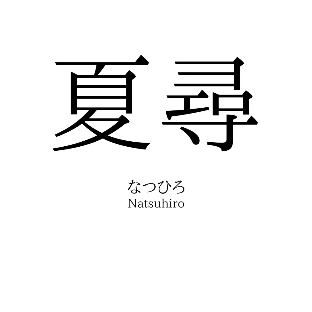夏尋