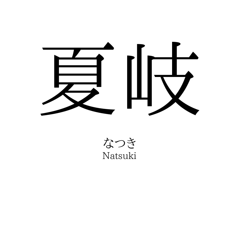 夏岐