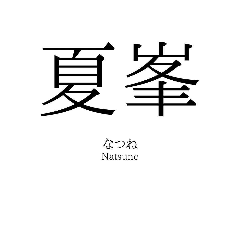 夏峯