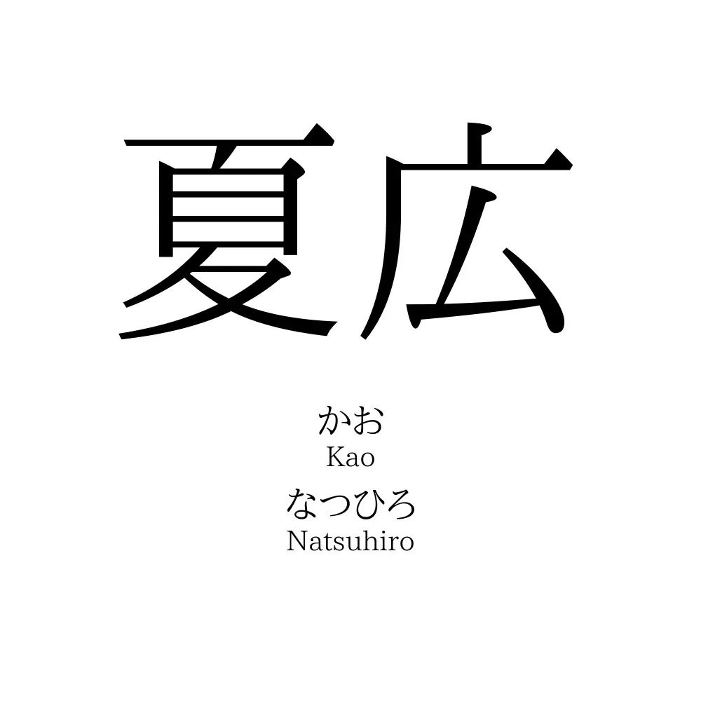 夏広