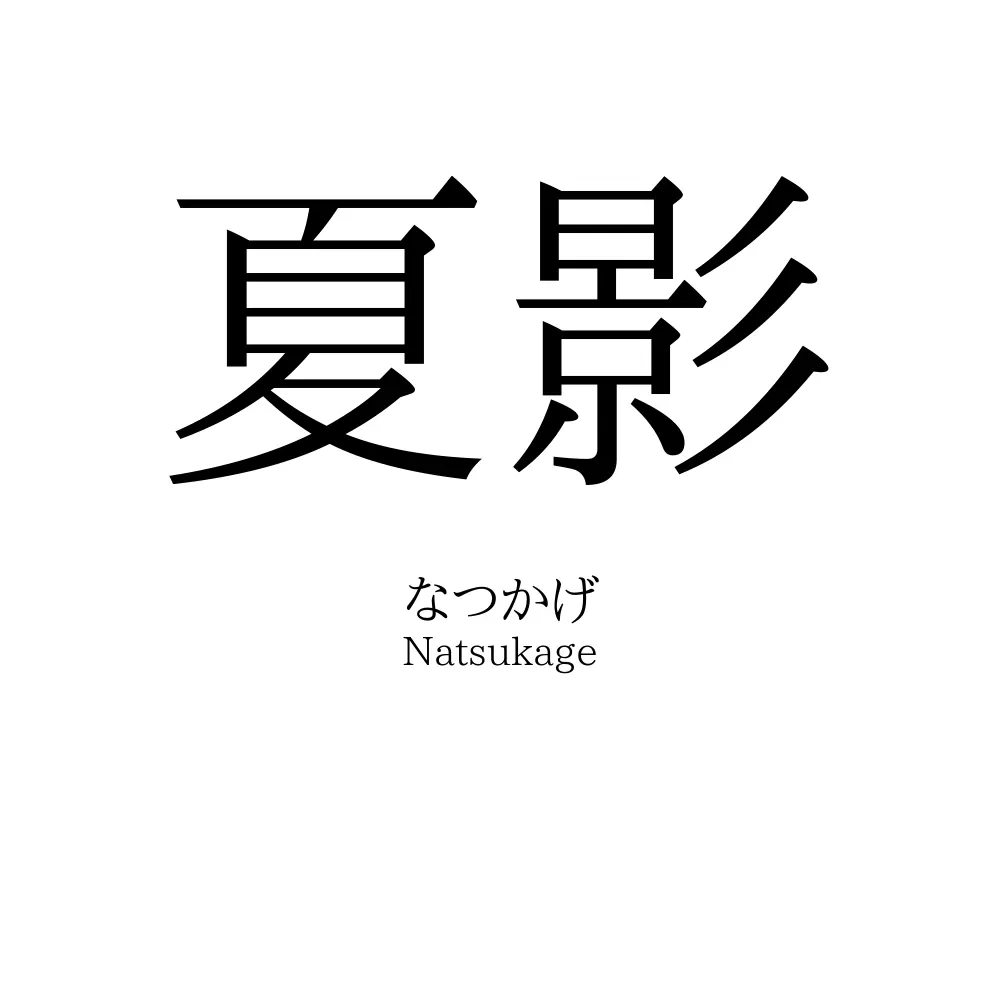 夏影