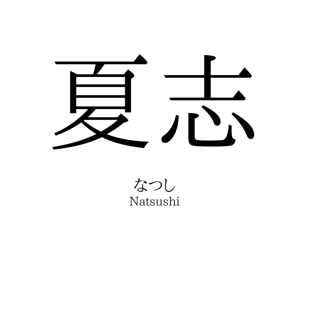 夏志