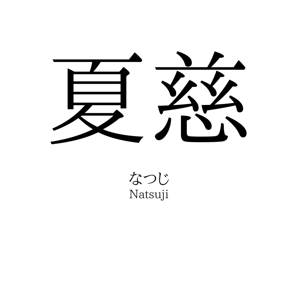 夏慈
