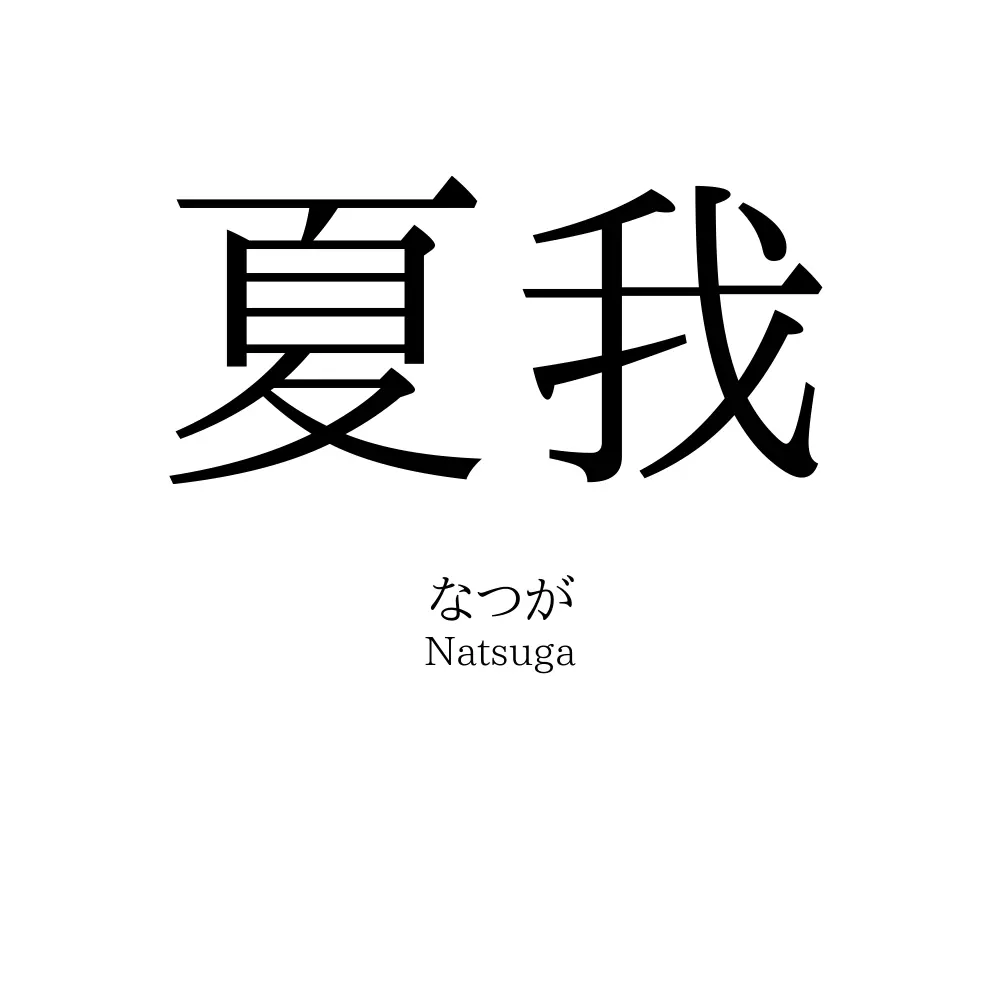 夏我