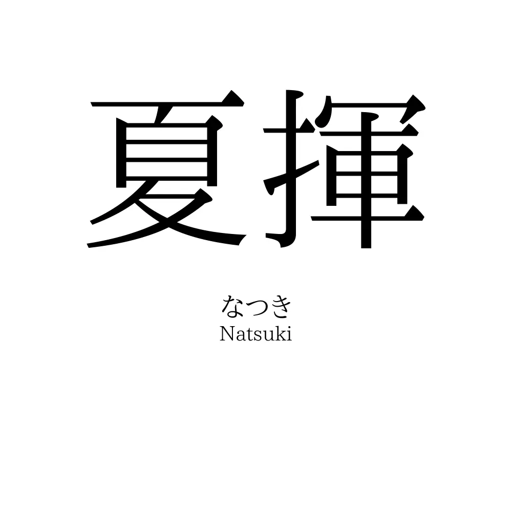 夏揮