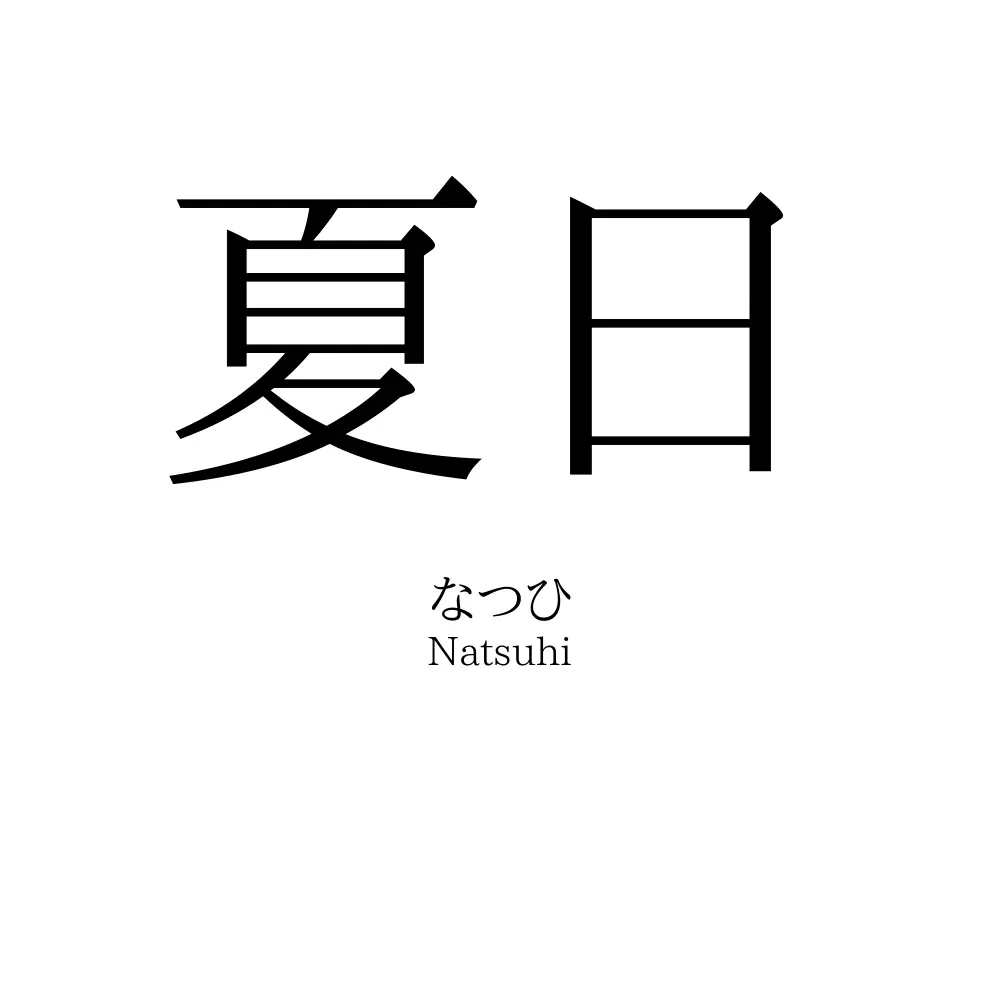 夏日