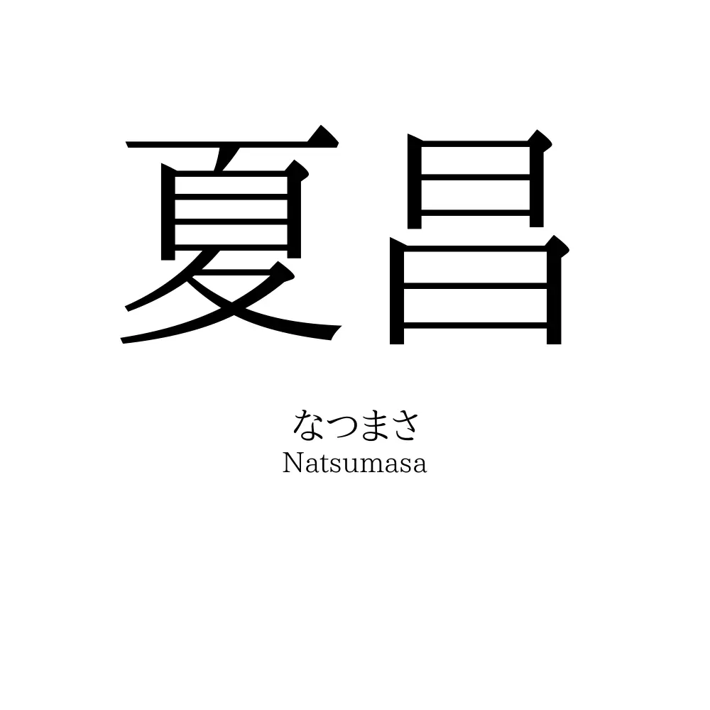 夏昌