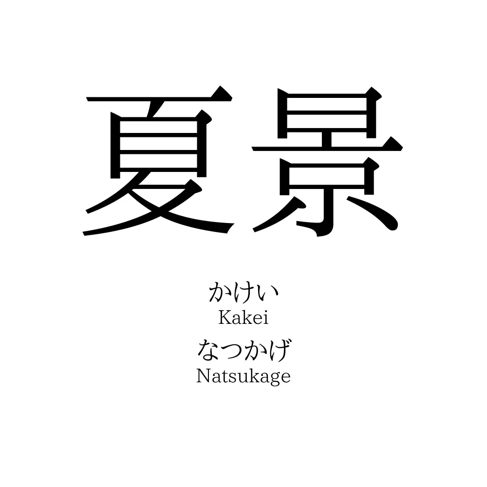 夏景
