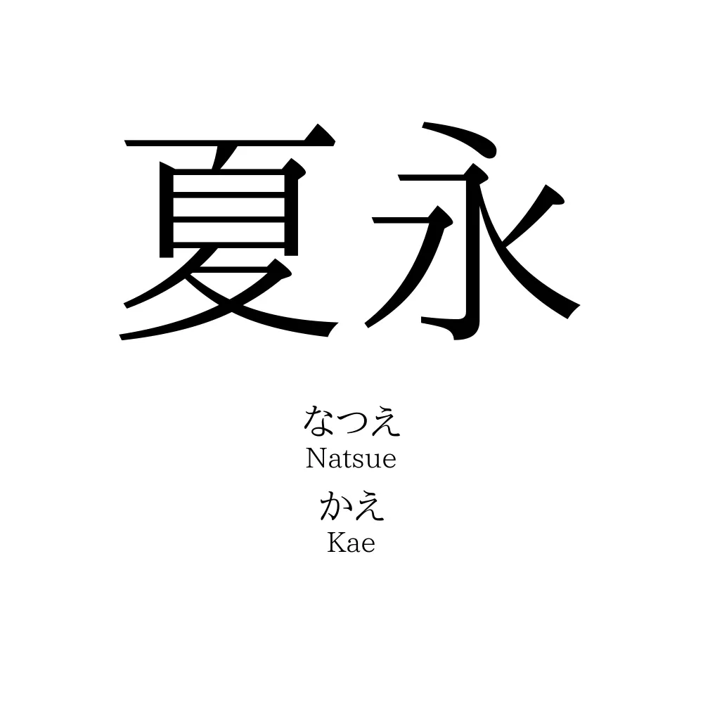 夏永