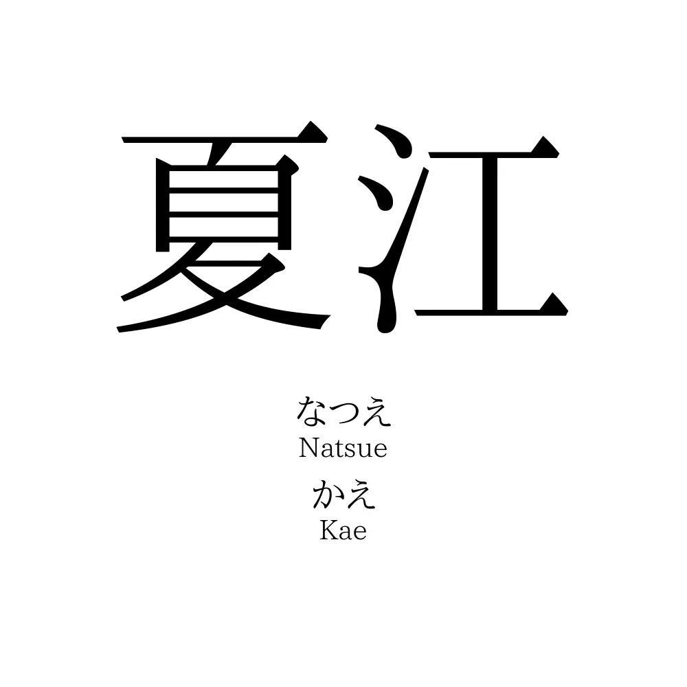 夏江