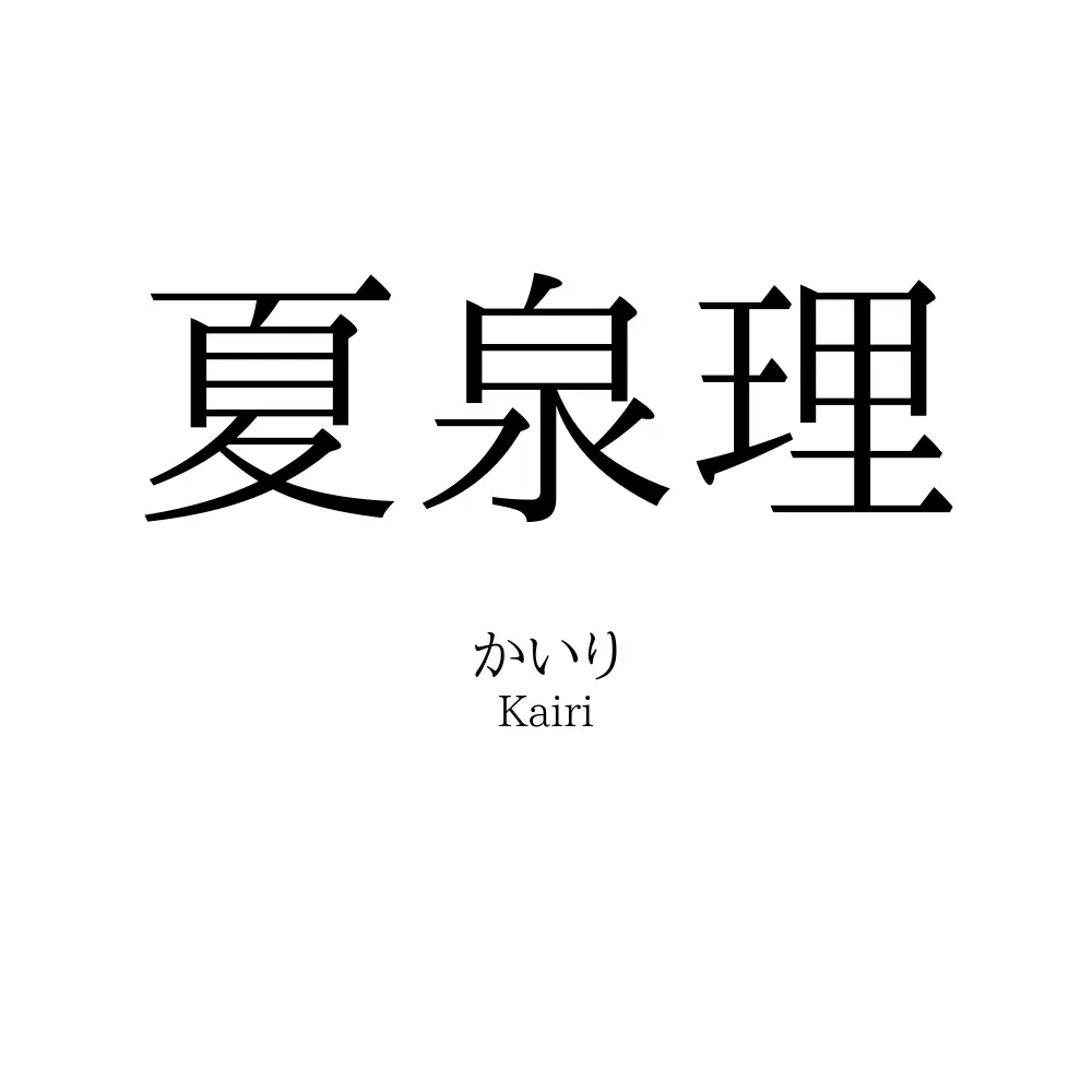 夏泉理